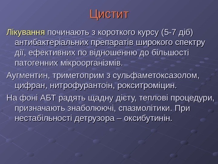   ЦЦ истит Лікування починають з короткого курсу (5 -7 діб) антибактеріальних препаратів